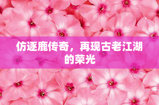 再现古老江湖的荣光图片