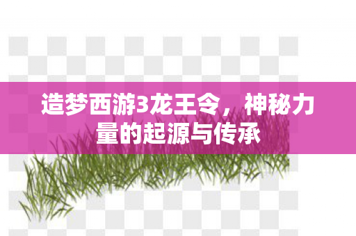 神秘力量的起源与传承图片