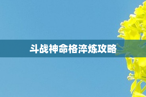 斗战神命格淬炼攻略图片