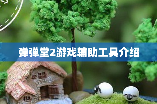 弹弹堂2游戏辅助工具介绍图片