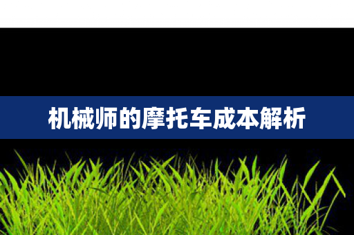 机械师的摩托车成本解析图片