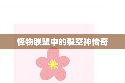 怪物联盟中的裂空神传奇图片