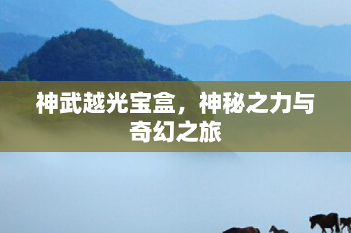 神秘之力与奇幻之旅图片