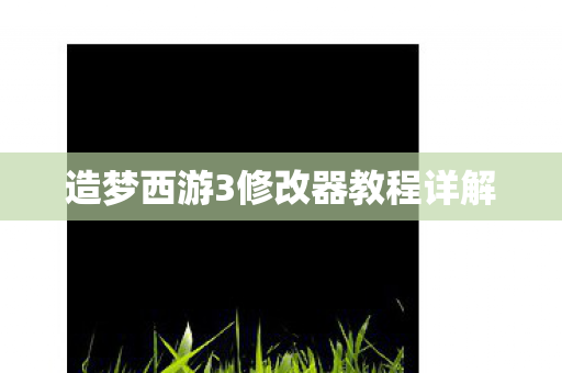 造梦西游3修改器教程详解图片