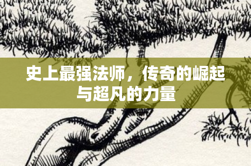 传奇的崛起与超凡的力量图片