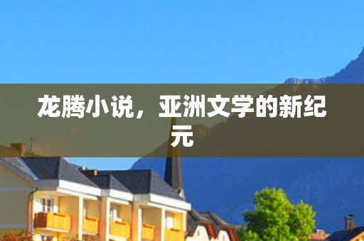 亚洲文学的新纪元图片