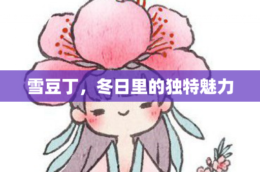 冬日里的独特魅力图片
