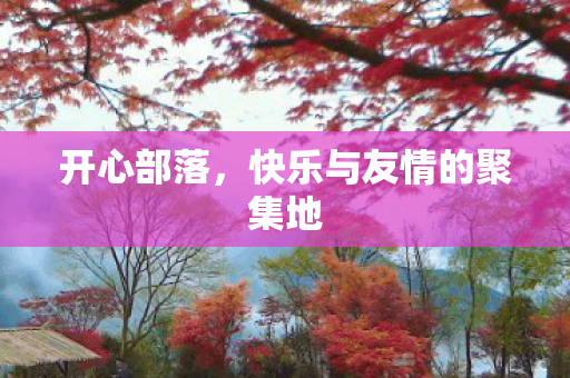 快乐与友情的聚集地图片