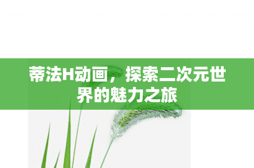 探索二次元世界的魅力之旅图片