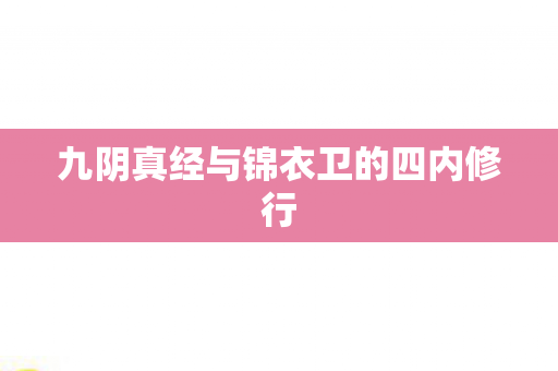 九阴真经与锦衣卫的四内修行图片