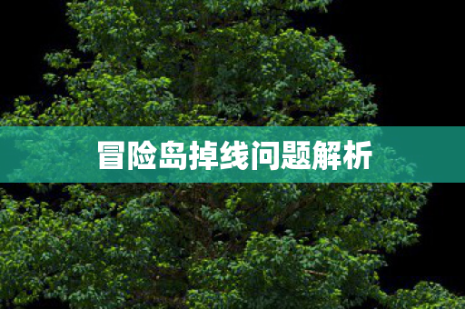 冒险岛掉线问题解析图片
