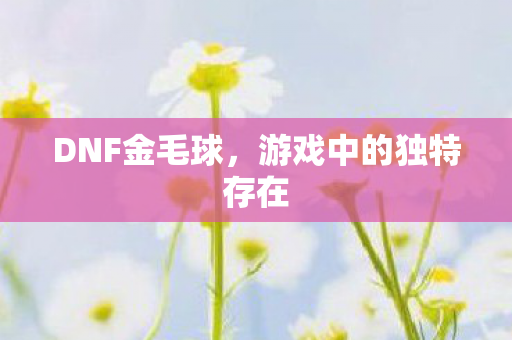 游戏中的独特存在图片