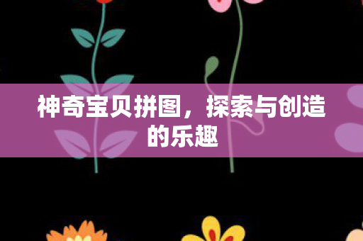 探索与创造的乐趣图片