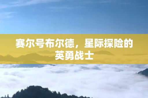 星际探险的英勇战士图片