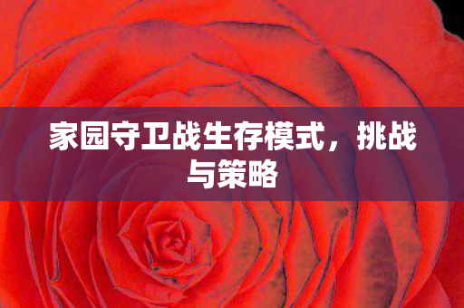 家园守卫战生存模式图片