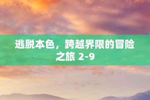 跨越界限的冒险之旅 2图片
