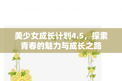 探索青春的魅力与成长之路图片