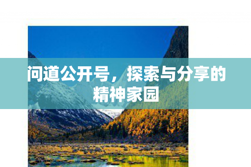 探索与分享的精神家园图片