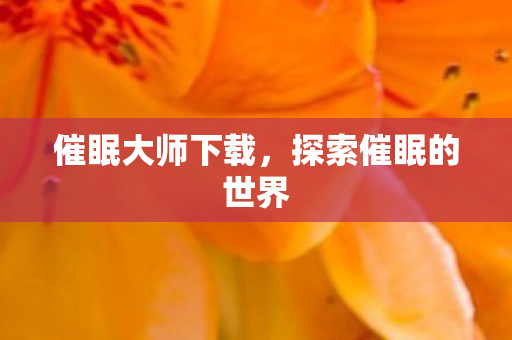 探索催眠的世界图片