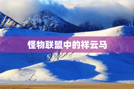 怪物联盟中的祥云马图片