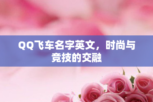 QQ飞车名字英文图片