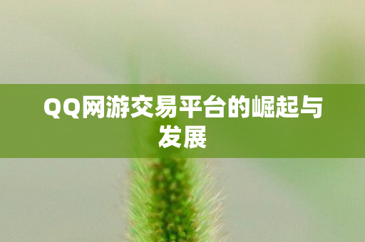 QQ网游交易平台的崛起与发展图片