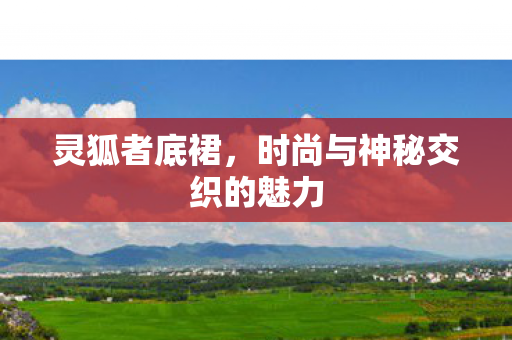 时尚与神秘交织的魅力图片