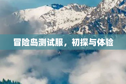 冒险岛测试服图片