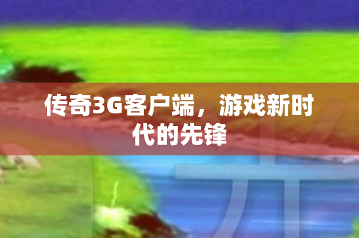 游戏新时代的先锋图片