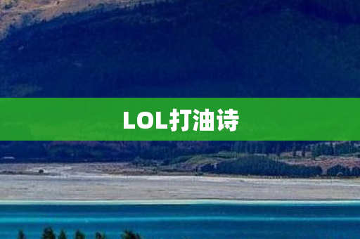 LOL打油诗图片