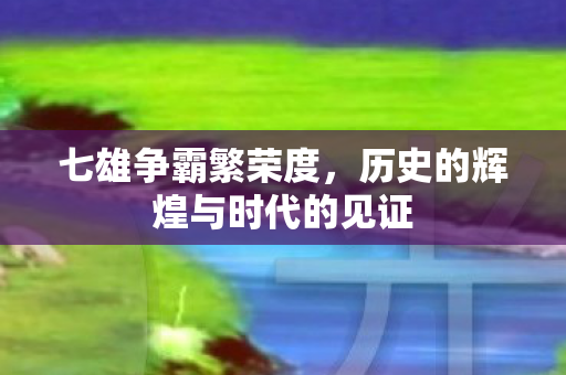 历史的辉煌与时代的见证图片