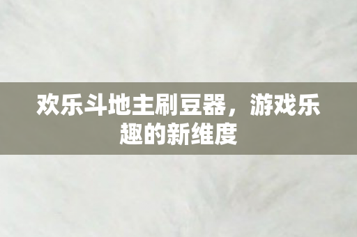 欢乐斗地主刷豆器图片