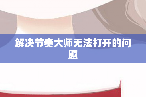 解决节奏大师无法打开的问题图片