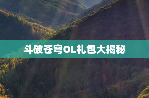 斗破苍穹OL礼包大揭秘图片