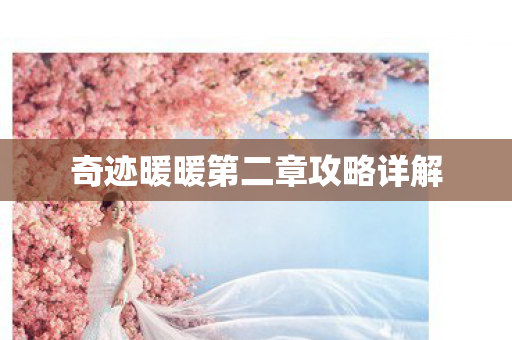 奇迹暖暖第二章攻略详解图片