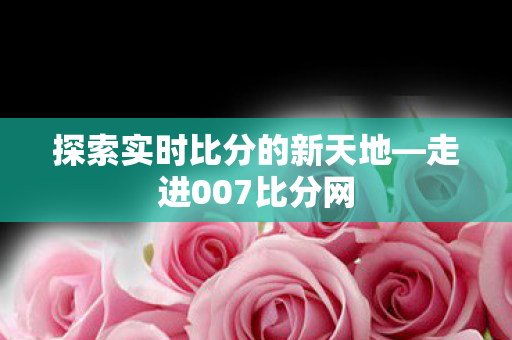 探索实时比分的新天地图片