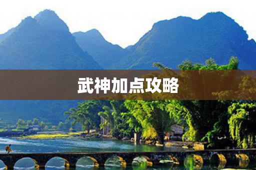 武神加点攻略 武神加点攻略
