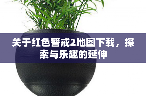 关于红色警戒2地图下载图片