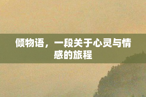 一段关于心灵与情感的旅程图片