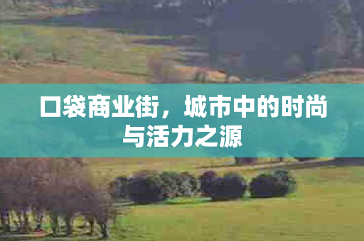 城市中的时尚与活力之源图片