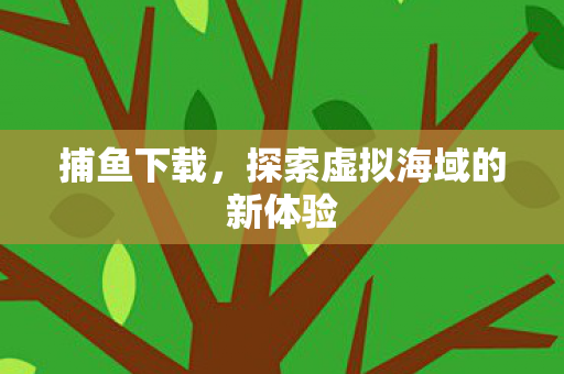 探索虚拟海域的新体验图片