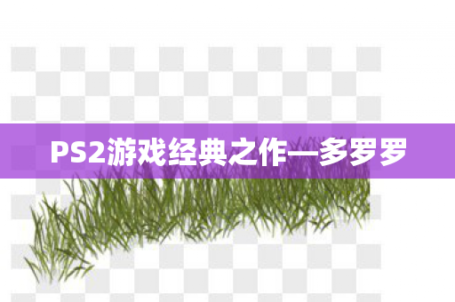 PS2游戏经典之作图片