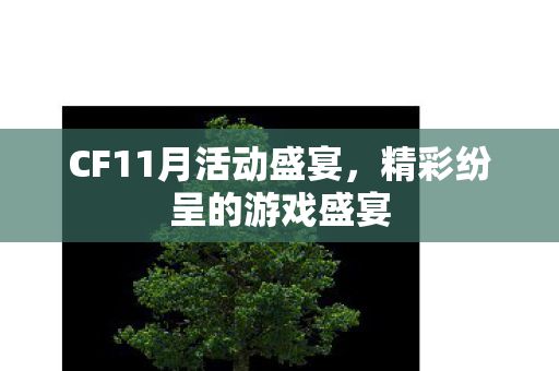 CF11月活动盛宴图片