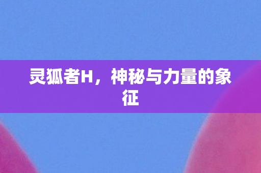 神秘与力量的象征图片