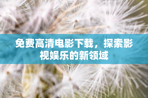 探索影视娱乐的新领域图片