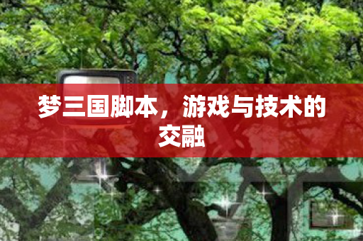 游戏与技术的交融图片
