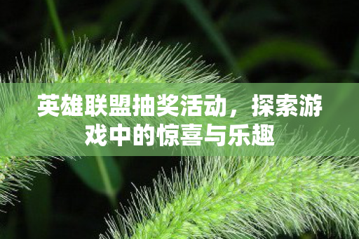 探索游戏中的惊喜与乐趣图片