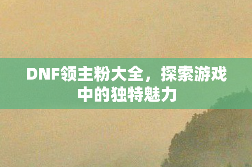 探索游戏中的独特魅力图片