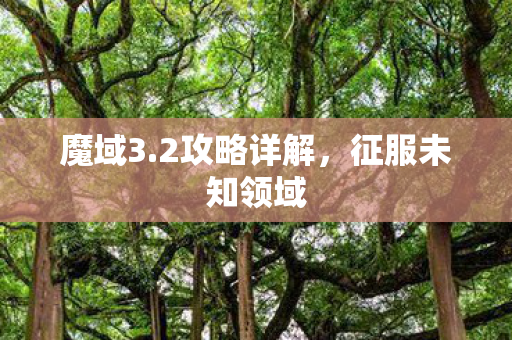 征服未知领域图片
