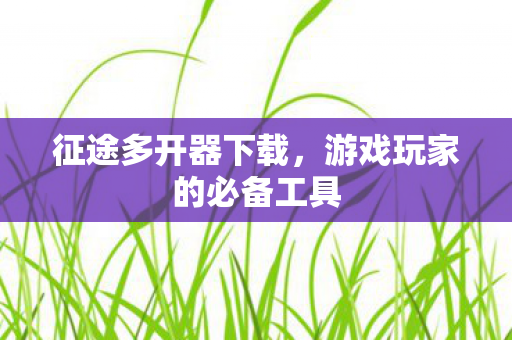 游戏玩家的必备工具图片